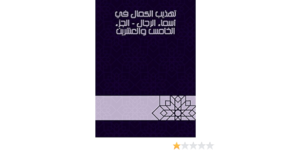 Amazon Com تهذيب الكمال في أسماء الرجال الجزء الخامس والعشرين Arabic Edition Ebook جمال الدين المزي Kindle Store