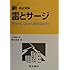 雷とサージ―発生のしくみから被害防止まで (DSライブラリー)