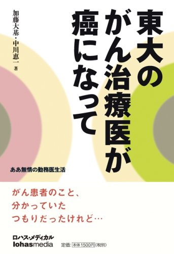 東大のがん治療医が癌になって ああ無情の勤務医生活 加藤 大基 中川 恵一 本 通販 Amazon