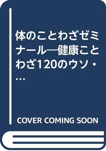 体のことわざゼミナール 健康のことわざ1のウソ ホント 舵輪ブックス 段塚 昭朗 本 通販 Amazon
