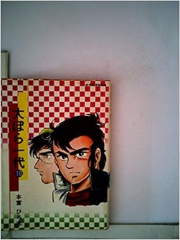 大ぼら一代 10 1978年 集英社漫画文庫 本 通販 Amazon