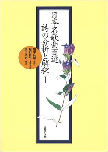 日本名歌曲百選 詩の分析と解釈 畑中 良輔 黒沢 弘光 塚田 佳男 本 通販 Amazon