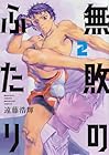 無敗のふたり 第2巻