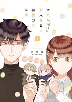 空気が「読める」新入社員と無愛想な先輩の最新刊