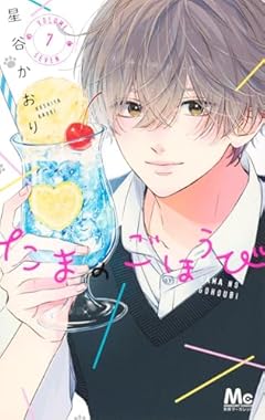 たまのごほうびの最新刊