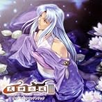 式神の城III オリジナルサウンドトラック