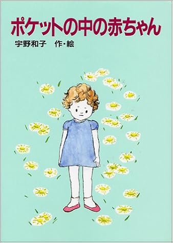 ポケットの中の赤ちゃん 児童文学創作シリーズ 宇野 和子 宇野 和子 本 通販 Amazon