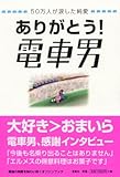 ありがとう!電車男―50万人が涙した純愛