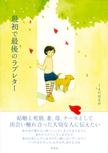 最初で最後のラブレター うえだ はるみ 本 通販 Amazon