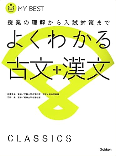 よくわかる古文 漢文 新旧両課程対応版 マイベスト 黒澤 弘光 本 通販 Amazon