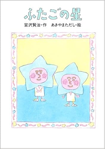 宮沢賢治のおはなし 7 ふたごの星 Kenji Miyazawa Tadashi Akiyama Amazon Com Books