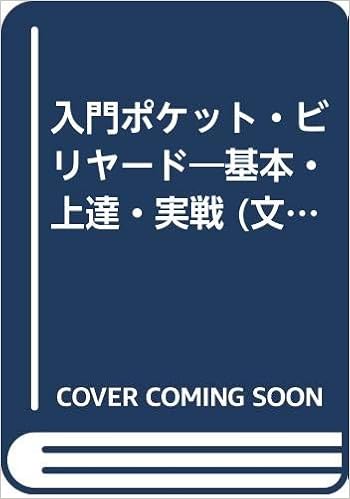入門ポケット・ビリヤード―基本・上達・実戦 (文研リビングガイド) (日本語) - – 1989/1/1 の本の表紙