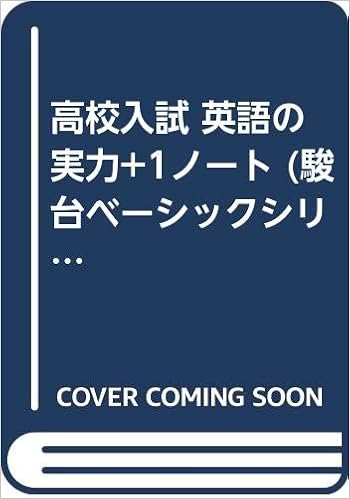 高校入試 英語の実力 1ノート 駿台ベーシックシリーズ 駿台進学研究会 本 通販 Amazon