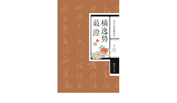 日本古代法帖珍本 橘逸势 最澄 王刘纯 冯亚君 Amazon Com Books