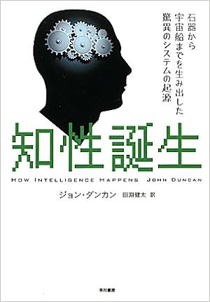 知性誕生 石器から宇宙船までを生み出した驚異のシステムの起源 ジョン ダンカン John Duncan 田淵 健太 本 通販 Amazon