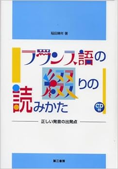 フランス語の綴りの読みかた [CD1枚&音声無料ダウンロード付] (正しい発音の出発点) (日本語) 単行本（ソフトカバー） – 2005/4/20の表紙
