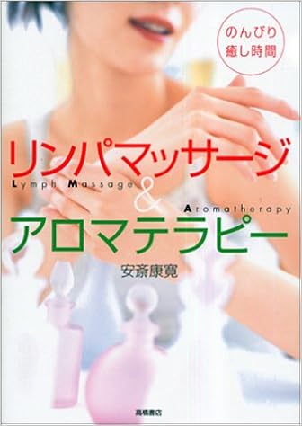 リンパマッサージ アロマテラピー のんびり癒し時間 康寛 安斎 本 通販 Amazon