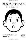 なるほどデザイン〈目で見て楽しむ新しいデザインの本。〉