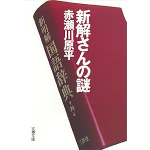 新解さんの謎 (文春文庫) [Kindle版]