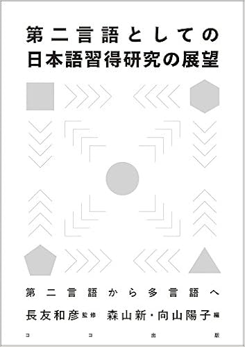 第二言語としての日本語習得研究の展望 第二言語から多言語へ 長友 和彦 森山 新 向山 陽子 本 通販 Amazon