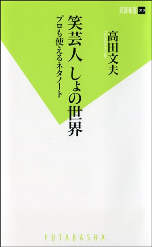 笑芸人 しょの世界 プロも使えるネタノート 双葉新書 高田 文夫 本 通販 Amazon