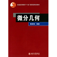 普通高等教育十五国家级规划教材•微分几何 (Chinese Edition) book cover