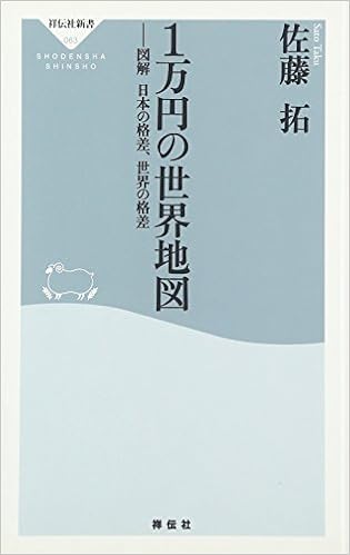 1万円の世界地図 祥伝社新書 佐藤 拓 本 通販 Amazon