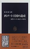 西ゴート王国の遺産―近代スペイン成立への歴史 (中公新書)