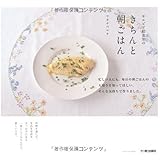 サルビア給食室のきちんと朝ごはん (エイムック 1920)