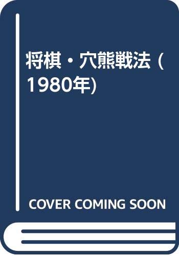 将棋 穴熊戦法 1980年 本 通販 Amazon 将棋 穴熊戦法 1980年 本 通販 Amazon
