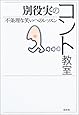 別役実のコント教室―不条理な笑いへのレッスン