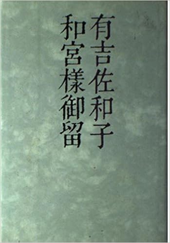 和宮様御留 有吉 佐和子 本 通販 Amazon