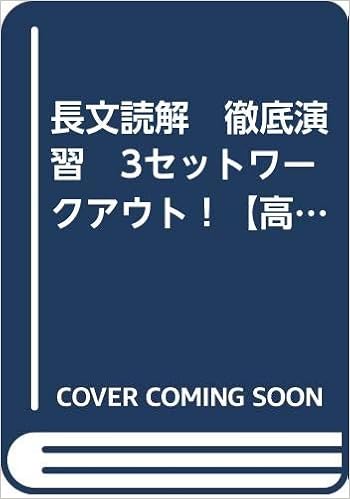 長文読解 徹底演習 3セットワークアウト 高校入門編 必勝 演習シリーズ アルク 本 通販 Amazon