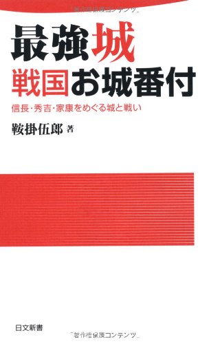 最強城戦国お城番付 信長 秀吉 家康をめぐる城と戦い 日文新書 Amazon Com Books