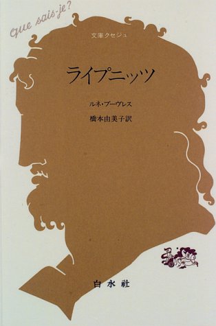 ライプニッツ 文庫クセジュ ルネ ブーヴレス Bouveresse Ren Ee 由美子 橋本 本 通販 Amazon