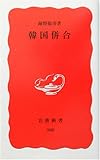 韓国併合 (岩波新書)