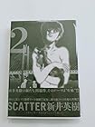 SCATTER あなたがここにいてほしい 第2巻