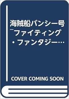 海賊船バンシー号‾ファイティング・ファンタジー (16) (日本語) 文庫 – 1987/3/1の表紙