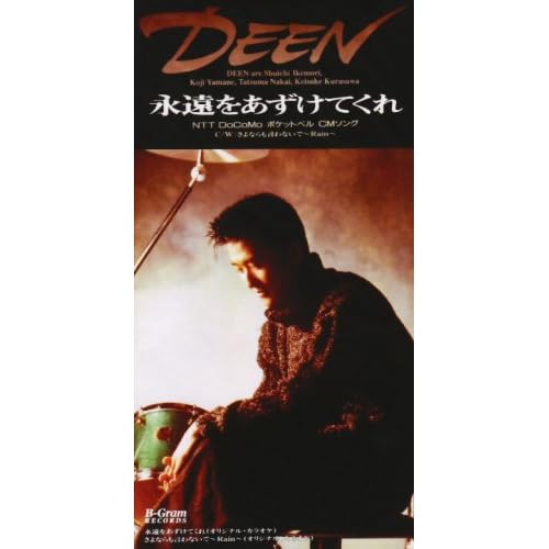 さよならも言わないで ~Rain~ / DEEN