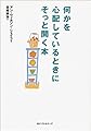 何かを心配しているときにそっと開く本 (ワニ文庫)