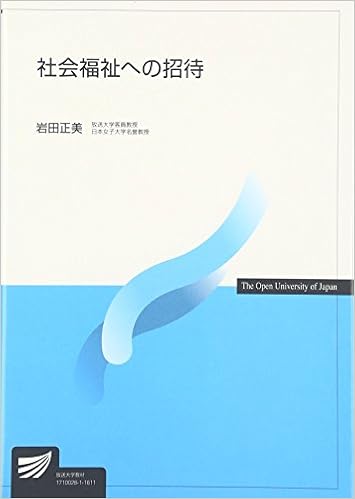 社会福祉への招待 放送大学教材 岩田 正美 本 通販 Amazon
