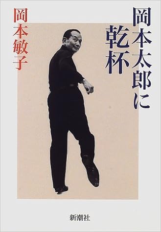本の岡本太郎に乾杯 (日本語) 単行本 – 1997/1/1の表紙
