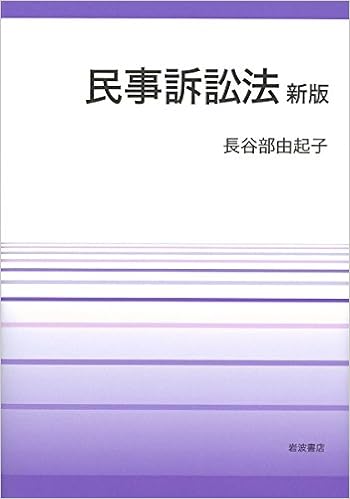 民事訴訟法 新版 長谷部 由起子 本 通販 Amazon