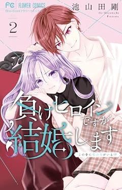 負けヒロインですが結婚します ~この中に私の夫がいる!?~の最新刊