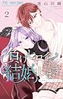 負けヒロインですが結婚します ~この中に私の夫がいる!?~ 第2巻