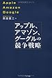 アップル、アマゾン、グーグルの競争戦略
