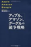 アップル、アマゾン、グーグルの競争戦略