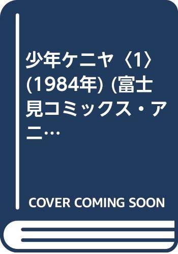 少年ケニヤ 1 1984年 富士見コミックス アニメ版 山川 惣治 大林 宣彦 本 通販 Amazon