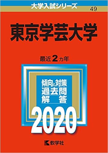 東京学芸大学 年版大学入試シリーズ 教学社編集部 本 通販 Amazon