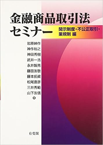 金融商品取引法セミナー 開示制度 不公正取引 業規制編 岩原 紳作 神作 裕之 神田 秀樹 武井 一浩 永井 智亮 藤田 友敬 藤本 拓資 松尾 直彦 三井 秀範 山下 友信 本 通販 Amazon